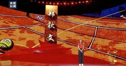 金牌的郑钦